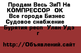 Продам Весь ЗиП На КОМПРЕССОР 2ОК-1 - Все города Бизнес » Судовое снабжение   . Бурятия респ.,Улан-Удэ г.